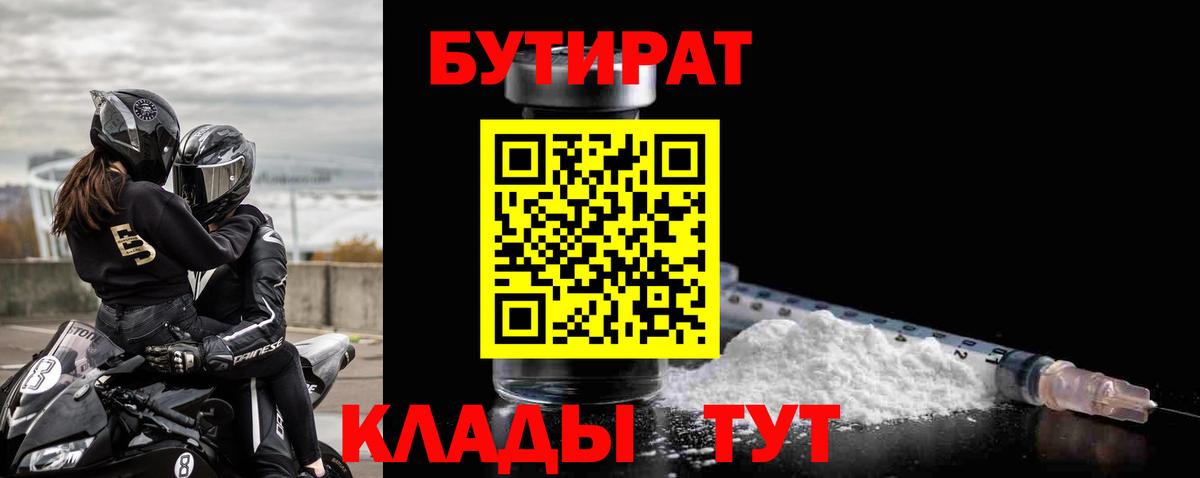 Бутират 99%  Вход с VPN  Мончегорск 