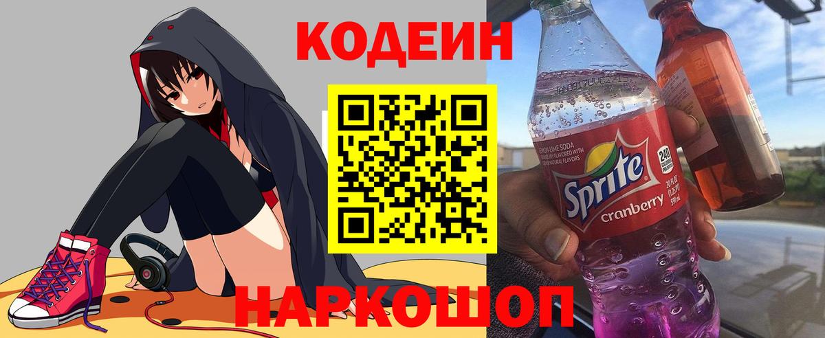 Codein напиток Lean (лин)  Вход с VPN  Мончегорск  Кодеиновый сироп Lean Purple Drank 